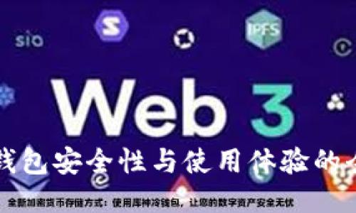 提升冷钱包安全性与使用体验的全面指南
