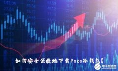 如何安全便捷地下载Poco冷钱包？