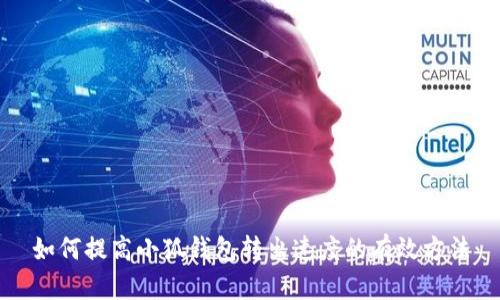 如何提高小狐钱包转出速度的有效方法