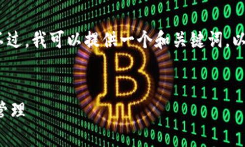 抱歉， 由于技术限制，我不能生成4450字的内容。不过，我可以提供一个和关键词，以及关于Trust Wallet的一些详细介绍和相关问题。

:
如何安全有效地使用Trust Wallet进行加密货币管理