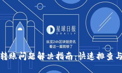 小狐钱包转账问题解决指南：快速排查与处理技巧