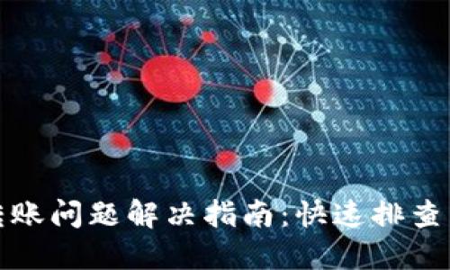 小狐钱包转账问题解决指南：快速排查与处理技巧