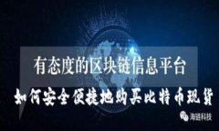  如何安全便捷地购买比特币现货