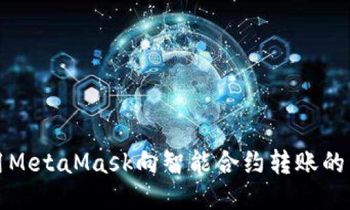 如何使用MetaMask向智能合约转账的详细指南