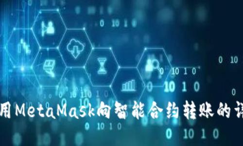如何使用MetaMask向智能合约转账的详细指南