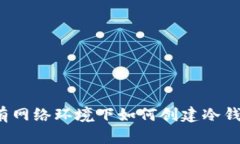 没有网络环境下如何创建冷钱包？