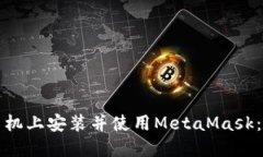 如何在手机上安装并使用MetaMask：全面指南