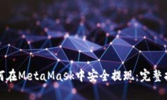 如何在MetaMask中安全提现：完整指南