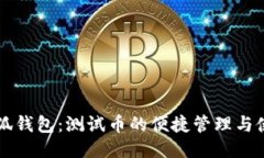 小狐钱包：测试币的便捷管理与使用