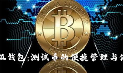 小狐钱包：测试币的便捷管理与使用