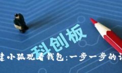 如何创建小狐观看钱包：一步一步的详细指南
