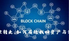 冷钱包被转走，如何有效找回资产与保障安全