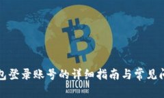 小狐钱包登录账号的详细指南与常见问题解答