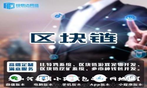 : 如何找到小狐钱包的官网地址？
