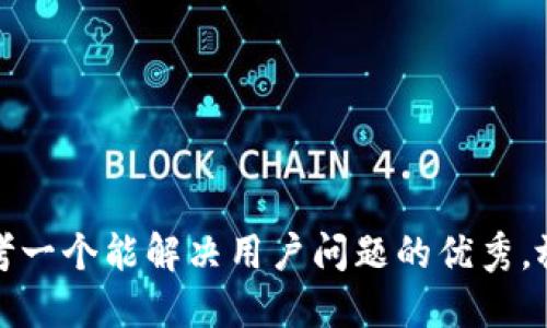 思考一个能解决用户问题的优秀，放进