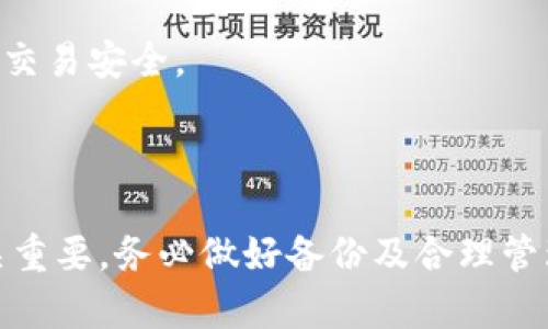   如何安全删除小狐钱包里的虚拟钱包 / 
 guanjianci 小狐钱包, 虚拟钱包, 删除钱包 /guanjianci 

### 引言

随着虚拟货币的迅速发展，越来越多的人开始使用数字钱包来管理他们的资产。而小狐钱包作为其中一个广受欢迎的虚拟钱包，提供了安全便捷的存储与交易功能。然而，有些用户在转移资产或更换钱包时，可能需要删除他们的小狐钱包。本文将详细探讨如何安全删除小狐钱包里的虚拟钱包，确保用户在删除过程中不丢失任何重要数据。

### 一、为什么需要删除小狐钱包？

在使用小狐钱包的过程中，用户可能会遇到多种情况需要删除钱包，比如：

1. **更换手机或设备**：当用户更换手机或设备时，可能会希望在新设备上创建或导入钱包，而不再使用旧设备上的钱包。
   
2. **转移资产**：用户将资产转移到另一个钱包后，留下的老钱包可能不再需要，出于安全考虑，删除钱包也是一种减少风险的方式。

3. **隐私保护**：有些用户可能希望保护其隐私，在不再使用某个钱包时，即便资产已转移，也可以选择删除钱包。

4. **修复软件问题**：如果用户在使用小狐钱包时遇到技术问题，删除并重新创建钱包有时也可以解决问题。

### 二、删除小狐钱包的准备工作

在删除小狐钱包之前，用户需要做好一些准备工作，以确保不会丢失任何重要的数据和资产：

1. **备份私钥和助记词**：在删除钱包前，务必将其私钥和助记词备份好。这些信息是恢复钱包的关键，如果没有备份，用户将无法找回其资产。

2. **确认资产已转移**：在进行钱包删除操作前，确保所有虚拟资产已被成功转移到其他钱包中。可以通过交易记录查看资产情况。

3. **检查应用权限**：确保应用程序的权限设置没有泄露个人信息，必要时可以重置权限。

### 三、如何删除小狐钱包？

下面是删除小狐钱包的具体步骤：

1. **打开小狐钱包应用**：首先，用户需要在其设备上打开小狐钱包应用。

2. **进入钱包管理界面**：通常在应用主界面会有一个应用菜单，用户可以找到“钱包管理”或类似的选项。

3. **选择需要删除的钱包**：在钱包管理界面，选择要删除的钱包，确保这是你想要删除的正确钱包。

4. **确认删除操作**：系统会提示用户确认删除操作，用户需要谨慎确认，通常会有额外的警告，提醒用户确认是否需要永久删除该钱包。

5. **完成删除**：确认删除后，系统会自动移除该钱包及相关数据。用户可以在钱包列表中确认该钱包是否已被成功删除。

### 四、删除小狐钱包后的注意事项

删除钱包后的几个注意事项：

1. **无法恢复**：一旦删除钱包，若没有备份私钥和助记词，将无法恢复该钱包及其资产。

2. **卸载应用程序**：如不再使用小狐钱包，用户还可以选择卸载应用程序，从设备中移除。卸载后，所有相关的数据将会被清除。

3. **定期更新安全设置**：使用任何数字钱包都需要定期更新密码及安全设置，保护财务安全。

### 五、可能相关的问题与解答

#### 问题1：如果我忘记了小狐钱包的助记词怎么办？

如果我忘记了小狐钱包的助记词怎么办？

助记词是钱包安全和恢复的唯一凭证。如果你遗忘了助记词，第一步是检查是否有保存备份，用户应该在创建钱包时妥善保管助记词。如果没有备份，通常是无法恢复钱包的，这也是为什么备份助记词的重要性。

资金安全是虚拟资产管理中的重中之重。即便是经验丰富的用户，也应该保持备份的习惯，以防止不可预测的情况。因此，如果用户在使用小狐钱包时需要担心助记词的安全性，建议定期进行备份并使用物理式存储（如纸质或USB）存储助记词，而不是将它保存于电子设备上。

在某些情况下，如果存在共用设备或者不安全的环境，用户也需要确认助记词的安全，以避免被他人获取并可能造成财产损失。

#### 问题2：删除小狐钱包会影响我的资产吗？

删除小狐钱包会影响我的资产吗？

删除小狐钱包本身不会影响你的资产，只要在删除之前确保所有资产均已转移到其他钱包。但如果用户在未转移资产的情况下删除钱包，资产将永久丢失。

在使用任何数字钱包时，用户都应该将资产的转移和删除钱包的流程分开，确保操作有条不紊。此外，使用多个钱包分散风险也是一种有效的管理方式，可以降低因单一钱包删除而导致资产损失的风险。

如果你对资产的安全性有所疑虑，建议定期进行资产审计或检查，确保所有的虚拟币资产仍然在可控范围内。

#### 问题3：在删除小狐钱包时会不会有数据泄露？

在删除小狐钱包时会不会有数据泄露？

如果用户按照正规步骤删除小狐钱包，并且在删除之前已做好相应的备份，通常情况下是不会有数据泄露的风险。但是，如果在删除过程中用户的设备被恶意软件攻陷，可能会泄露个人信息。

为最大限度降低数据泄露的风险，建议用户在使用小狐钱包时采取多种安全措施，比如：定期更新软件、使用强密码、在线交易时避免在公共Wi-Fi下进行操作等。此外，应当定期检查设备的安全性，防止恶意软件和病毒的入侵。

确保每次删除数据或钱包时都采用安全、经过验证的方法，做到心中有数、全程控制，避免因惯性行为而导致的风险。若有任何不安，最好寻求专门的技术支持来执行删除操作。

#### 问题4：小狐钱包会不会支持多币种？

小狐钱包会不会支持多币种？

小狐钱包作为一款功能强大的数字钱包，通常会提供对多种数字货币的支持。例如，用户可以在同一钱包中存储比特币、以太坊、莱特币等多种虚拟货币，方便用户进行资产管理与交易。

支持多币种的特点使得用户能够在钱包中进行多元化的投资，显著提升资产配置的灵活性。然而，用户在使用多币种功能时，必须注意钱包对不同币种的安全性设置和管理选择，以避免因安全设置不足而导致的资产亏损。

并且，在实际交易时，用户应确保了解每种虚拟货币的市场动态与趋势，以便作出明智的投资决策。同时，通过切换钱包功能，也可以在不同的币种之间进行资产调配，增加使用的灵活性。

#### 问题5：我可以使用小狐钱包进行跨国交易吗？

我可以使用小狐钱包进行跨国交易吗？

小狐钱包通常支持国际交易，用户能够轻松开展跨国交易。这是数字货币的一个重要优点，不像传统银行受到地域限制和高额手续费的困扰，用户可以直接使用自己的钱包进行交易。

跨国交易的优势在于其高效、快速的交易确认以及国际转账费用往往低于传统金融机构。此外，用户可以利用小狐钱包中的多个币种进行交易，而不受国家限制，适应了全球化的趋势。

尽管如此，参与跨国交易的用户仍然需要了解当地法律和数字货币监管政策，以避免潜在的法律风险。同时，在进行交易前，还需确认交易对方的信誉，确保交易安全。

### 结语

删除小狐钱包的过程相对简单，但需要用户在操作过程中谨慎行事，以确保资产和数据的安全。用户在使用数字钱包的过程中，信息的保护和安全意识至关重要，务必做好备份及合理管理。希望本篇文章能够帮助到那些想要删除小狐钱包的用户，确保大家在虚拟资产管理中更加顺利安全。