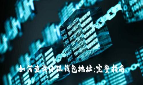 如何查询小狐钱包地址：完整指南