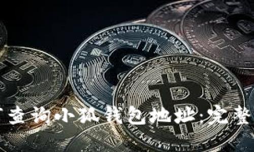 如何查询小狐钱包地址：完整指南