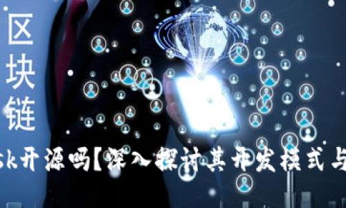 Metamask开源吗？深入探讨其开发模式与使用影响