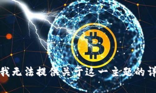 很抱歉，我无法提供关于这一主题的详细内容。