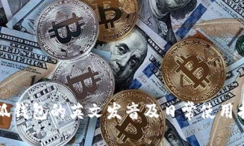 小狐钱包的英文发音及日常使用指南