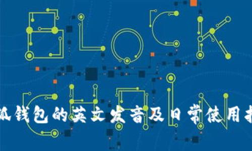 小狐钱包的英文发音及日常使用指南