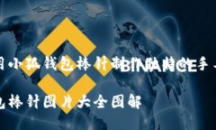 如何使用小狐钱包棒针制作独特的手工艺术品小