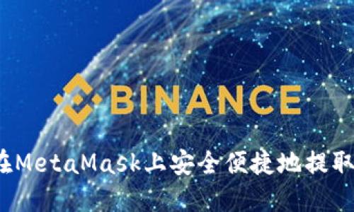 如何在MetaMask上安全便捷地提取资产？