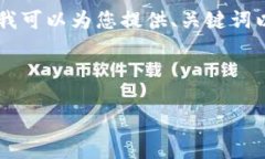 请注意：由于平台政策的原因，我无法完成您请