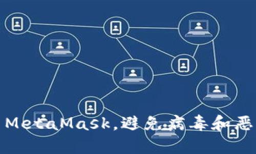 如何安全使用MetaMask，避免病毒和恶意软件的侵害