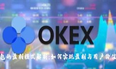 小狐钱包的盈利模式解析：如何实现盈利与用户