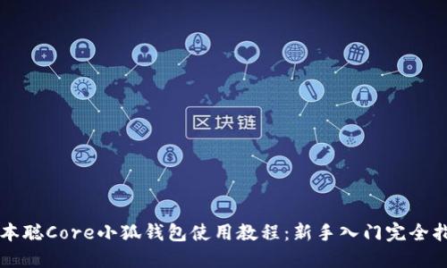 中本聪Core小狐钱包使用教程：新手入门完全指南