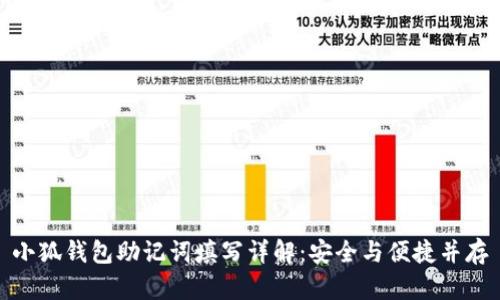 小狐钱包助记词填写详解：安全与便捷并存
