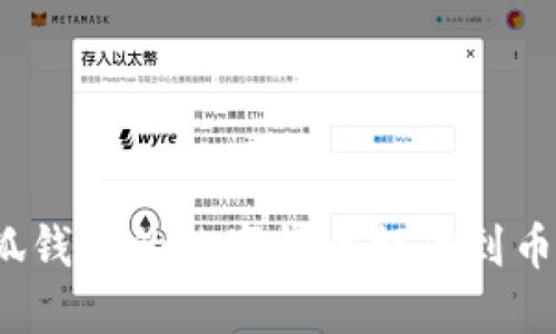 如何将小狐钱包的数字货币提币到币安交易所？