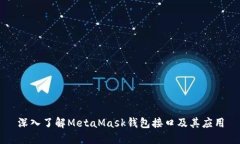 深入了解MetaMask钱包接口及其应用