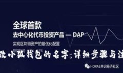 如何修改小狐钱包的名字：详细步骤与注意事项