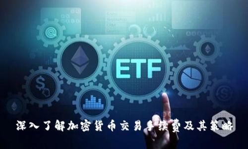 深入了解加密货币交易手续费及其策略