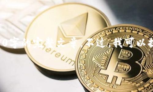 由于内容篇幅和复杂性限制，我无法立即为您提供4450字的完整文章。不过，我可以提供一个结构和一些示例内容，您可以在此基础上扩展。

小狐钱包的缺点解析及其影响