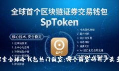 探索全球冷钱包热门国家：哪个国家的用户最多