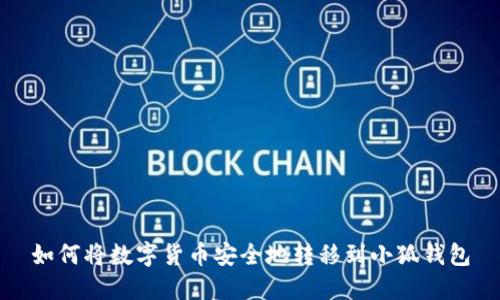 如何将数字货币安全地转移到小狐钱包