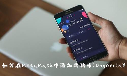 如何在MetaMask中添加狗狗币（Dogecoin）