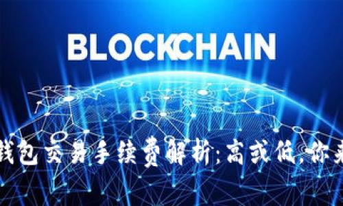 小狐钱包交易手续费解析：高或低，你来判断