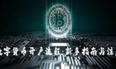 详解数字货币开户流程：新手指南与注意事项