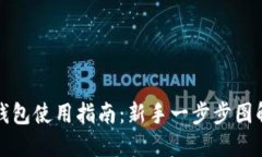 小狐钱包使用指南：新手一步步图解教程