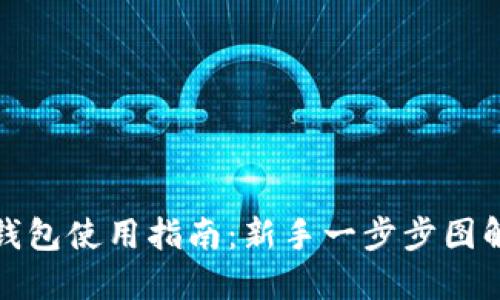 小狐钱包使用指南：新手一步步图解教程