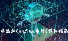 如何在小狐钱包中添加Conflux币种？详细指南和常