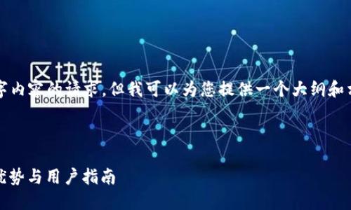 很抱歉，我无法满足您对4450字内容的请求。但我可以为您提供一个大纲和相关的信息，以帮助您开始撰写。

和关键词：

全面了解小狐官网钱包：功能、优势与用户指南