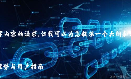 很抱歉，我无法满足您对4450字内容的请求。但我可以为您提供一个大纲和相关的信息，以帮助您开始撰写。

和关键词：

全面了解小狐官网钱包：功能、优势与用户指南