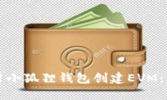 如何使用小狐狸钱包创建EVM：全面指南