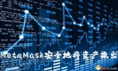 如何通过MetaMask安全地将资产撤出至以太链